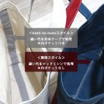 トートバッグ「kami-to-nunoスタイル」と「簡単スタイル」